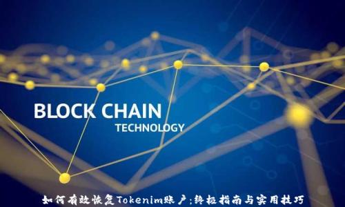 
如何有效恢复Tokenim账户：终极指南与实用技巧