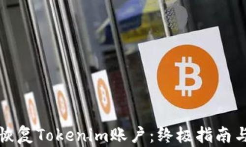 
如何有效恢复Tokenim账户：终极指南与实用技巧