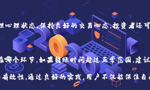 baioti冷钱包转移至易欧交易所的全面指南/baioti
冷钱包, 易欧交易所, 数字货币转账, 加密货币安全/guanjianci

在数字货币交易的世界中，安全性与便捷性是每个投资者十分关注的主题。冷钱包作为一种安全的资产存储方式，越来越多的人选择使用冷钱包来保存其数字货币。然而，当需要将资产转移到交易所时，掌握正确的操作方法至关重要。本文将详细介绍如何将冷钱包的数字货币转移到易欧交易所（Euronews Exchange），并提供一些使用冷钱包和易欧交易所时的良好实践。

冷钱包的基础知识

冷钱包是指与互联网隔离的数字货币存储方式，它能够有效防止黑客攻击和网络安全风险。常见的冷钱包形式包括硬件钱包、纸钱包等。对于长期投资者而言，冷钱包无疑是保护资产的最佳选择。

易欧交易所概述

易欧交易所（Euronews Exchange）是一家备受欢迎的数字货币交易平台，支持多种加密货币的交易。这一平台以其用户友好的界面、快速交易速度及多种安全措施而著称。为了确保资产的安全，用户在选择交易所时，需要了解该交易所的相关规定及操作流程。

如何将冷钱包中的资产转移到易欧交易所

在转移之前，确保你已经注册并完成了易欧交易所的账号验证，确保你可以顺利完成交易。

ol
listrong查看你的冷钱包余额/strong/li
首先，你需要确认冷钱包中有足够的数字货币余额。通过冷钱包的管理软件或应用检查总余额并确保你欲转移的金额可以满足交易所的存款要求。/li
listrong获取易欧交易所的充值地址/strong/li
登录到你的易欧交易所账号后，找到“充值”页面，选择你要转移的加密货币。交易所将生成一个独特的充值地址，这是你将资金转入易欧交易所所需的地址。/li
listrong在冷钱包中进行转账/strong/li
打开你的冷钱包，进入发送或转账页面。输入易欧交易所生成的充值地址及转账金额。确认信息无误后，提交转账请求。大部分冷钱包会要求用户进行多重确认以增强安全性。/li
listrong确认转账状态/strong/li
通常，从冷钱包到易欧交易所的转账需要一些时间。你可以通过区块链浏览器追踪交易状态。只需输入冷钱包的地址或交易哈希，便可以了解交易进度。/li
listrong确认充值到账/strong/li
一旦交易被确认并在区块链上完成，启动你的易欧交易所账户，检查账户余额。正常情况下，转账金额会在到账后立即显示在你的账户中。/li
/ol

在使用冷钱包和易欧交易所时的最佳实践

为了确保资金的最大安全性，遵循以下最佳实践至关重要：

strong定期备份冷钱包信息/strong：确保你对冷钱包的私钥以及恢复种子词进行安全备份，存放于安全的地方。

strong使用双重验证/strong：在易欧交易所开启双重身份验证功能，增强账户安全性。

strong保持软件更新/strong：始终确保冷钱包以及相关应用程序的最新版本，以便应用最新的安全补丁。

常见相关问题

为什么选择冷钱包而不是热钱包？

冷钱包与热钱包的主要区别在于安全性。冷钱包能够保护用户的数字资产免受网络攻击，因此更适合长期投资者。而热钱包虽然使用方便，适合频繁交易，但其连接互联网的特性使其更容易受到黑客攻击。此外，冷钱包通常支持多种加密货币，这对投资者在多样化投资方面具有优势。对于长线投资者而言，能够保证资产的安全是选择冷钱包的重要原因。

易欧交易所的交易手续费是多少？

易欧交易所交易的费用通常是基于交易金额的一定百分比。具体的费率可能会因不同的交易对而有所变化。用户在进行交易前，可以在交易所官方网站找到相关费用的说明。此外，留意交易所是否提供优惠活动，用户在满足条件后可能会获得一定折扣。因此，了解手续费的情况对于确保交易成本的合理性非常重要，也是提升交易收益的关键因素。

如何提高易欧交易所的使用体验？

提高易欧交易所的使用体验可以从几个方面入手：首先，是选择适合的交易策略；其次，熟悉并利用交易所提供的各种工具，比如图表分析，市场深度等；最后，合理管理心理状态，保持良好的交易心态。投资者还可以加入相关的社群或论坛，与其他用户交流经验与建议。这能够帮助他们更好地理解市场动态，提高交易的成功率。

在转账过程中遇到问题怎么办？

如在转账过程中出现问题，比如充值没有到账，首先需要确认你输入的充值地址是否正确，确保没有遗漏数字和字母。通过区块链浏览器检查转账状态，了解交易卡在哪个环节。如果转账时间超过正常范围，建议联系易欧交易所的客服，提供相关的转账信息以寻求帮助。确保在转账前预留一些时间来解决这些问题，以避免给资产交易带来影响。

总结来说，将数字货币从冷钱包转移至易欧交易所是一个需要谨慎操作的过程。在了解相关步骤和注意事项后，用户可以更加集中地进行交易，提高投资的安全性和有效性。通过良好的实践，用户不仅能保住自己的资产，同时也能在数字货币市场中获得更多价值。