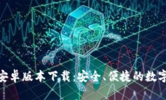 Tokenim官方安卓版本下载：