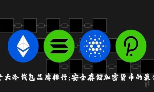 世界十大冷钱包品牌排行：安全存储加密货币的最佳选择