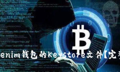 如何安全保存Tokenim钱包的Keystore文件？完整指南与最佳实践