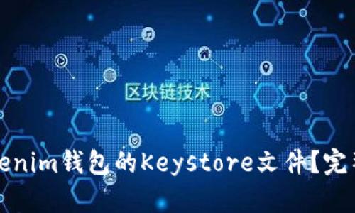 如何安全保存Tokenim钱包的Keystore文件？完整指南与最佳实践