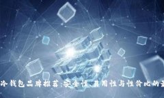 2023年冷钱包品牌推荐：安