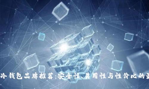 2023年冷钱包品牌推荐：安全性、易用性与性价比的最佳选择