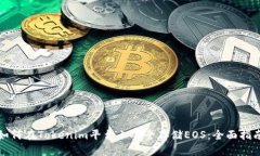 如何在Tokenim平台上安全存