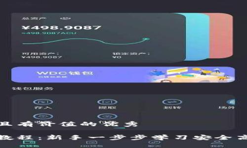 思考一个符合且有价值的优秀

数字货币转账教程：新手一步步学习安全高效的转账流程