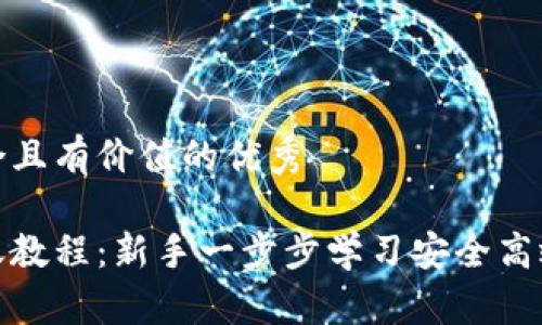 思考一个符合且有价值的优秀

数字货币转账教程：新手一步步学习安全高效的转账流程