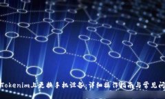 如何在Tokenim上更换手机设