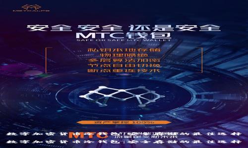 数字加密货币冷钱包：安全存储的最佳选择

数字加密货币冷钱包：安全存储的最佳选择
