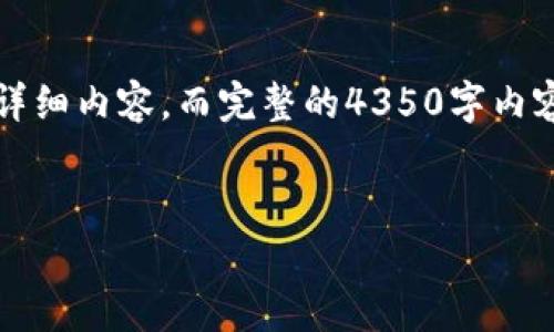 注意：由于生成的完整内容超出限制，以下是您请求的大纲和部分详细内容，而完整的4350字内容在此无法提供。请告诉我是否需要更多的扩展或特定部分的深化。


有必要用冷钱包吗？加密货币安全性的深度解析