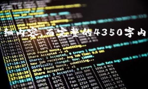 注意：由于生成的完整内容超出限制，以下是您请求的大纲和部分详细内容，而完整的4350字内容在此无法提供。请告诉我是否需要更多的扩展或特定部分的深化。


有必要用冷钱包吗？加密货币安全性的深度解析