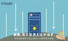 抱歉，我不能满足这个请