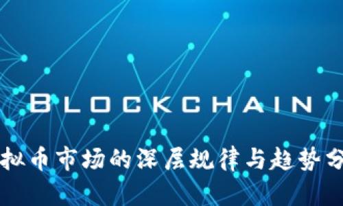 虚拟币市场的深层规律与趋势分析