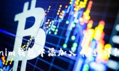 如何在Tokenim钱包中添加火