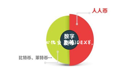 截至我的知识最后更新时间（2023年10月），Uniswap本身并没有通过传统的股票市场上市。Uniswap 是一个去中心化交易所（DEX），其平台允许用户进行加密货币交易，而无需依赖传统金融机构。以下是关于Uniswap及其相关主题的详细介绍。

:
Uniswap：去中心化交易所的领导者和未来展望