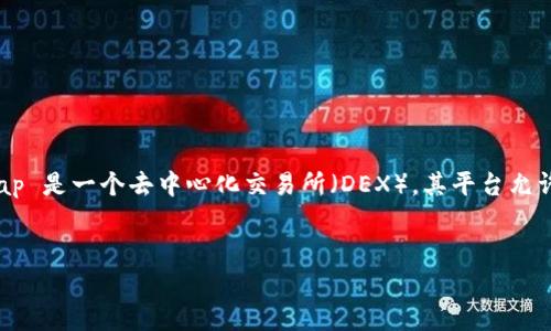 截至我的知识最后更新时间（2023年10月），Uniswap本身并没有通过传统的股票市场上市。Uniswap 是一个去中心化交易所（DEX），其平台允许用户进行加密货币交易，而无需依赖传统金融机构。以下是关于Uniswap及其相关主题的详细介绍。

:
Uniswap：去中心化交易所的领导者和未来展望