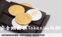 如何安全地更换Tokenim的助