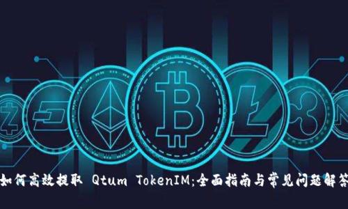 如何高效提取 Qtum TokenIM：全面指南与常见问题解答