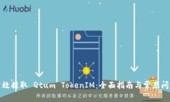 如何高效提取 Qtum TokenIM：