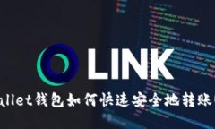 TPWallet钱包如何快速安全地