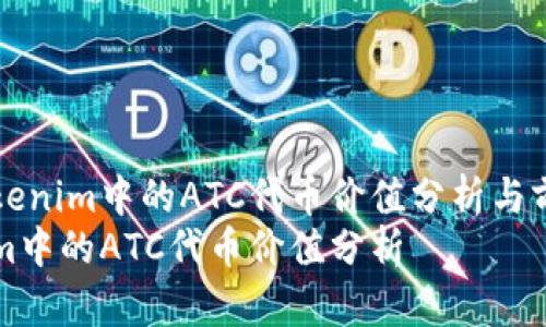 关于Tokenim中的ATC代币价值分析与前景展望
Tokenim中的ATC代币价值分析