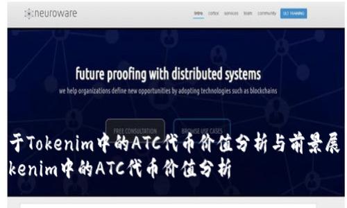 关于Tokenim中的ATC代币价值分析与前景展望
Tokenim中的ATC代币价值分析