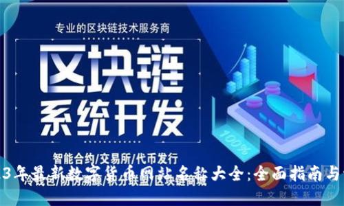 2023年最新数字货币网站名称大全：全面指南与评测