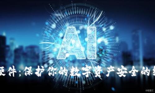 冷钱包硬件：保护你的数字资产安全的终极指南