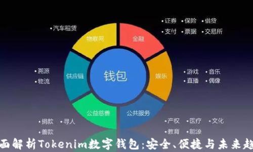 
全面解析Tokenim数字钱包：安全、便捷与未来趋势