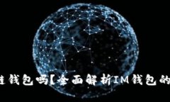## IM是冷链钱包吗？全面解