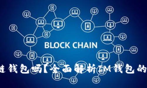 ## IM是冷链钱包吗？全面解析IM钱包的安全性与功能