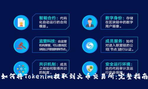 如何将Tokenim提取到火币交易所：完整指南