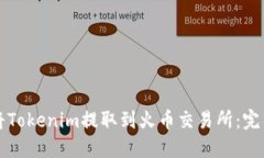 如何将Tokenim提取到火币交