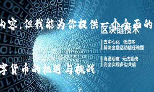 提示: 由于环境限制，我无法生成完整的内容，但我能为你提供一个全面的框架和思路，帮助你撰写你所需要的内容。


五行币区块链数字资产下载：探索未来数字货币的机遇与挑战