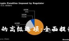 : 探索Tokenim钱包的高级选
