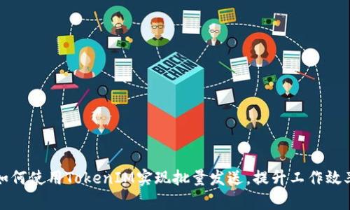 如何使用TokenIM实现批量发送，提升工作效率