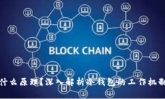 冷钱包是什么原理？深入