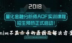 Tokenim不显示币的原因及解