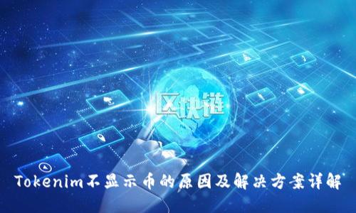 Tokenim不显示币的原因及解决方案详解