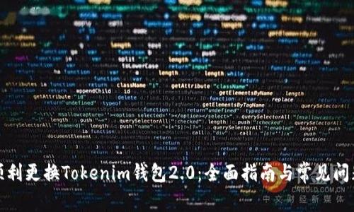 如何顺利更换Tokenim钱包2.0：全面指南与常见问题解答