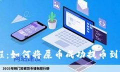 屎币提币教程：如何将屎