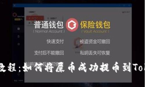 屎币提币教程：如何将屎币成功提币到Tokenim平台