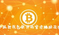 : 如何查询小狐狸钱包软件
