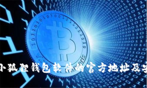 : 如何查询小狐狸钱包软件的官方地址及安全使用指南