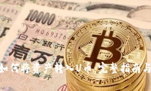 TokenIM如何将资产转入U币：完整指南与注意事项