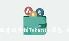 如何从欧意提币到Tokenim钱