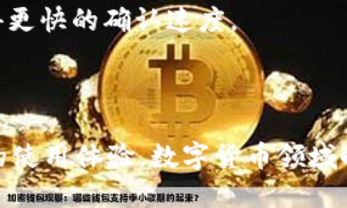   如何从Tokenim钱包中转出ENU？ / 
 guanjianci Tokenim钱包, ENU, 转出, 数字货币 /guanjianci 

### 引言

在当今数字货币的世界中，使用钱包进行资产管理已经成为一种普遍现象。Tokenim钱包作为一种流行的数字资产管理工具，使得用户能够方便地存储、管理和转移各种加密货币，包括ENU（ENULAND）。在这篇文章中，我们将详细介绍如何从Tokenim钱包中转出ENU，并解答用户可能会遇到的一些相关问题。

### 一、Tokenim钱包简介

Tokenim钱包是一款多功能的数字资产钱包，支持多种主流加密货币。用户可以通过Tokenim钱包方便地进行资产的存储、转移和交易。Tokenim的安全性和用户友好的界面使其成为许多投资者和交易者的首选。

#### 1.1 Tokenim钱包的功能

- **安全存储**：Tokenim钱包提供多层加密技术，确保用户资产的安全。
- **便捷转账**：用户可以轻松地将加密货币转账给其他用户或交易平台。
- **多币种支持**：除了ENU，Tokenim钱包还支持比特币、以太坊等多种数字货币。
- **实时行情**：用户可以实时查看自己资产的市场价值。

### 二、转出ENU的步骤

下面将详细介绍如何从Tokenim钱包中转出ENU，包括准备工作和具体的转出步骤。

#### 2.1 准备工作

在进行转账之前，用户需要确认以下几点：

- **钱包地址**：确保您所要转出的ENU有一个有效的接收地址。这可以是另一位用户的Tokenim钱包地址，也可以是交易所的充值地址。
- **网络费用**：了解转账需要支付的网络费用。每笔交易都需要支付一定的手续费，以便将交易记录在区块链上。

#### 2.2 转账步骤

以下是具体的转账步骤：

1. **打开Tokenim钱包**：
   进入Tokenim钱包的应用程序或网页版，并登录到您的账户。

2. **选择ENU**：
   在钱包主页，找到并点击“ENU”币种的图标，进入ENU的管理界面。

3. **点击“转出”**：
   进入ENU的界面后，找到“转出”或“发送”按钮，并点击进入。

4. **填写接收地址**：
   输入您要转账的接收地址。如果您使用的是手机应用程序，可以选择“扫描二维码”功能来输入地址。

5. **输入转出数量**：
   输入您希望转出的ENU数量。请确认您账户中有足够的余额。

6. **查看交易费用**：
   在确认转账之前，系统通常会显示所需的交易费用，确保您了解这一点。

7. **确认转账**：
   仔细检查您输入的接收地址和转账金额，确保无误后，点击“确认”按钮。系统可能要求您输入密码以确认交易。

8. **完成交易**：
   一旦确认交易，系统会开始处理您的转账请求。您可以在交易记录中查看该笔交易的状态，通常需要几分钟的时间才能完成。

### 三、注意事项

在转出ENU时，用户需注意以下几点：

#### 3.1 交易确认时间

不同的区块链网络对于交易的确认时间不同。通常情况下，交易可能在几分钟内得到确认，但在网络拥堵时，确认时间可能会延长。

#### 3.2 确认地址的准确性

转账过程中，确保输入的接收地址完全正确。错误的地址将导致资产无法找回。

#### 3.3 网络费用

每笔转账都需要支付一定的网络费用。在进行操作时，请提前了解这些费用并留有足够的余额。

### 四、常见问题详解

在转出ENU的过程中，用户可能会遇到一些问题。以下是四个常见问题的详细解答。

#### 1. 如果转账未能完成，我该怎么办？

在进行数字货币转账时，有时由于网络问题或其他原因，转账可能会未能完成。如果遇到转账未完成的情况，可以按照以下步骤进行处理：

首先，检查您的交易记录。Tokenim钱包会记录所有的转账活动，您可以在钱包的转账历史中查看该笔交易的状态。如果显示为“待处理”，这意味着交易尚未被网络确认。

接下来，您可以尝试修改网络费用。如果您的转账因网络拥堵而长时间未被确认，增加交易费用可能会加速确认过程。

如果交易状态为“失败”，那么请联系Tokenim钱包的客服团队，说明您的情况。他们会帮助您调查原因并提供解决方案。通常，失败的交易会自动退回到您的钱包中，但具体情况取决于网络的状态。

#### 2. 如何确保我的Tokenim钱包的安全性？

安全是数字资产管理中最重要的部分。为了确保您的Tokenim钱包的安全性，建议采取以下措施：

首先，设置强密码并定期更改。确保您的密码至少包含字母、数字和特殊字符，并且长度不少于8位。避免使用生日、名字等容易被猜到的信息作为密码。

其次，启用双重认证（2FA）。很多钱包都支持双重认证，这可以在用户登录或进行交易时要求额外的验证步骤。即使有人获得了您的密码，没有第二步的验证也无法访问您的钱包。

此外，定期备份钱包信息。Tokenim钱包通常会提供备份功能。在更换设备或清空设备时，确保您能够恢复钱包的访问权。

最后，不要轻信不明链接或电子邮件。面对网络钓鱼和欺诈行为，提高警惕不要随意点击不明链接，以此保护您的资产。

#### 3. 转出未到达接收方账户怎么办？

如果您已完成转账，但接收方账户未能及时反映相应的资金，可以按照以下步骤进行处理：

首先，与接收方确认他们的接收地址是否正确。如果他们提供了错误的地址，则资金将无法找到，您可能需要重新联系接收方进行协商。

接下来，您可以在Tokenim钱包中查询该笔交易的状态。获取到该笔交易的哈希值，将其输入到区块链浏览器中，查看交易是否已经被确认，确认的数量和状态。

如果交易已被确认但未到账，请让接收方查看他们的钱包。如果他们使用的是其他类型的钱包，可能需要一些时间进行更新，或者他们的网络设置可能遇到问题。

如果经过以上步骤仍然没有解决问题，建议联系Tokenim钱包的客服，他们会进行深入的调查和处理，帮助您找回资产。

#### 4. 如何提升Tokenim钱包的转账速度？

提升Tokenim钱包的转账速度主要依赖于网络费用和交易确认。以下是几种方法来提升转账速度：

首先，确保设置合理的网络费用。许多钱包提供自动设置网络费用的功能，您可使用该选项。此外，在网络拥堵的情况下，手动提高费用也能帮助交易更快地被矿工确认。

其次，将交易设定为“优先级”。在Tokenim钱包中，您可以选择该选项，使您的转账在所有待处理交易中优先执行。

最后，避免在高峰时期进行转账。在一些特定时间段，如市场波动剧烈时，网络可能会极度拥挤。因此，在其他时段进行交易，可能会帮助您获得更快的确认速度。

### 结语

通过以上的详细介绍，相信您已经掌握了如何从Tokenim钱包中转出ENU的所有必要知识。同时，了解相关的问题和解决方案有助于提升您的使用体验。数字货币领域时刻在变化，保持学习和关注最新动态将对您的投资策略大有裨益。希望您在未来的数字货币投资中获得成功！