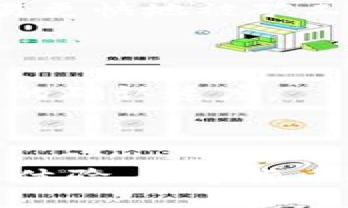   如何从Tokenim钱包中转出ENU？ / 
 guanjianci Tokenim钱包, ENU, 转出, 数字货币 /guanjianci 

### 引言

在当今数字货币的世界中，使用钱包进行资产管理已经成为一种普遍现象。Tokenim钱包作为一种流行的数字资产管理工具，使得用户能够方便地存储、管理和转移各种加密货币，包括ENU（ENULAND）。在这篇文章中，我们将详细介绍如何从Tokenim钱包中转出ENU，并解答用户可能会遇到的一些相关问题。

### 一、Tokenim钱包简介

Tokenim钱包是一款多功能的数字资产钱包，支持多种主流加密货币。用户可以通过Tokenim钱包方便地进行资产的存储、转移和交易。Tokenim的安全性和用户友好的界面使其成为许多投资者和交易者的首选。

#### 1.1 Tokenim钱包的功能

- **安全存储**：Tokenim钱包提供多层加密技术，确保用户资产的安全。
- **便捷转账**：用户可以轻松地将加密货币转账给其他用户或交易平台。
- **多币种支持**：除了ENU，Tokenim钱包还支持比特币、以太坊等多种数字货币。
- **实时行情**：用户可以实时查看自己资产的市场价值。

### 二、转出ENU的步骤

下面将详细介绍如何从Tokenim钱包中转出ENU，包括准备工作和具体的转出步骤。

#### 2.1 准备工作

在进行转账之前，用户需要确认以下几点：

- **钱包地址**：确保您所要转出的ENU有一个有效的接收地址。这可以是另一位用户的Tokenim钱包地址，也可以是交易所的充值地址。
- **网络费用**：了解转账需要支付的网络费用。每笔交易都需要支付一定的手续费，以便将交易记录在区块链上。

#### 2.2 转账步骤

以下是具体的转账步骤：

1. **打开Tokenim钱包**：
   进入Tokenim钱包的应用程序或网页版，并登录到您的账户。

2. **选择ENU**：
   在钱包主页，找到并点击“ENU”币种的图标，进入ENU的管理界面。

3. **点击“转出”**：
   进入ENU的界面后，找到“转出”或“发送”按钮，并点击进入。

4. **填写接收地址**：
   输入您要转账的接收地址。如果您使用的是手机应用程序，可以选择“扫描二维码”功能来输入地址。

5. **输入转出数量**：
   输入您希望转出的ENU数量。请确认您账户中有足够的余额。

6. **查看交易费用**：
   在确认转账之前，系统通常会显示所需的交易费用，确保您了解这一点。

7. **确认转账**：
   仔细检查您输入的接收地址和转账金额，确保无误后，点击“确认”按钮。系统可能要求您输入密码以确认交易。

8. **完成交易**：
   一旦确认交易，系统会开始处理您的转账请求。您可以在交易记录中查看该笔交易的状态，通常需要几分钟的时间才能完成。

### 三、注意事项

在转出ENU时，用户需注意以下几点：

#### 3.1 交易确认时间

不同的区块链网络对于交易的确认时间不同。通常情况下，交易可能在几分钟内得到确认，但在网络拥堵时，确认时间可能会延长。

#### 3.2 确认地址的准确性

转账过程中，确保输入的接收地址完全正确。错误的地址将导致资产无法找回。

#### 3.3 网络费用

每笔转账都需要支付一定的网络费用。在进行操作时，请提前了解这些费用并留有足够的余额。

### 四、常见问题详解

在转出ENU的过程中，用户可能会遇到一些问题。以下是四个常见问题的详细解答。

#### 1. 如果转账未能完成，我该怎么办？

在进行数字货币转账时，有时由于网络问题或其他原因，转账可能会未能完成。如果遇到转账未完成的情况，可以按照以下步骤进行处理：

首先，检查您的交易记录。Tokenim钱包会记录所有的转账活动，您可以在钱包的转账历史中查看该笔交易的状态。如果显示为“待处理”，这意味着交易尚未被网络确认。

接下来，您可以尝试修改网络费用。如果您的转账因网络拥堵而长时间未被确认，增加交易费用可能会加速确认过程。

如果交易状态为“失败”，那么请联系Tokenim钱包的客服团队，说明您的情况。他们会帮助您调查原因并提供解决方案。通常，失败的交易会自动退回到您的钱包中，但具体情况取决于网络的状态。

#### 2. 如何确保我的Tokenim钱包的安全性？

安全是数字资产管理中最重要的部分。为了确保您的Tokenim钱包的安全性，建议采取以下措施：

首先，设置强密码并定期更改。确保您的密码至少包含字母、数字和特殊字符，并且长度不少于8位。避免使用生日、名字等容易被猜到的信息作为密码。

其次，启用双重认证（2FA）。很多钱包都支持双重认证，这可以在用户登录或进行交易时要求额外的验证步骤。即使有人获得了您的密码，没有第二步的验证也无法访问您的钱包。

此外，定期备份钱包信息。Tokenim钱包通常会提供备份功能。在更换设备或清空设备时，确保您能够恢复钱包的访问权。

最后，不要轻信不明链接或电子邮件。面对网络钓鱼和欺诈行为，提高警惕不要随意点击不明链接，以此保护您的资产。

#### 3. 转出未到达接收方账户怎么办？

如果您已完成转账，但接收方账户未能及时反映相应的资金，可以按照以下步骤进行处理：

首先，与接收方确认他们的接收地址是否正确。如果他们提供了错误的地址，则资金将无法找到，您可能需要重新联系接收方进行协商。

接下来，您可以在Tokenim钱包中查询该笔交易的状态。获取到该笔交易的哈希值，将其输入到区块链浏览器中，查看交易是否已经被确认，确认的数量和状态。

如果交易已被确认但未到账，请让接收方查看他们的钱包。如果他们使用的是其他类型的钱包，可能需要一些时间进行更新，或者他们的网络设置可能遇到问题。

如果经过以上步骤仍然没有解决问题，建议联系Tokenim钱包的客服，他们会进行深入的调查和处理，帮助您找回资产。

#### 4. 如何提升Tokenim钱包的转账速度？

提升Tokenim钱包的转账速度主要依赖于网络费用和交易确认。以下是几种方法来提升转账速度：

首先，确保设置合理的网络费用。许多钱包提供自动设置网络费用的功能，您可使用该选项。此外，在网络拥堵的情况下，手动提高费用也能帮助交易更快地被矿工确认。

其次，将交易设定为“优先级”。在Tokenim钱包中，您可以选择该选项，使您的转账在所有待处理交易中优先执行。

最后，避免在高峰时期进行转账。在一些特定时间段，如市场波动剧烈时，网络可能会极度拥挤。因此，在其他时段进行交易，可能会帮助您获得更快的确认速度。

### 结语

通过以上的详细介绍，相信您已经掌握了如何从Tokenim钱包中转出ENU的所有必要知识。同时，了解相关的问题和解决方案有助于提升您的使用体验。数字货币领域时刻在变化，保持学习和关注最新动态将对您的投资策略大有裨益。希望您在未来的数字货币投资中获得成功！