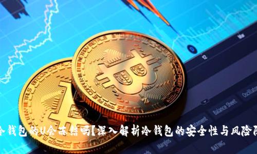 : 冷钱包的U会冻结吗？深入解析冷钱包的安全性与风险防范